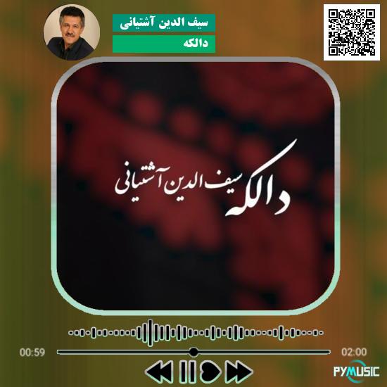 دانلود آهنگ دالکه سیف الدین آشتیانی
